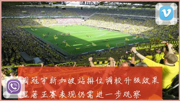 周冠宇新加坡站排位调校升级效果显著正赛表现仍需进一步观察