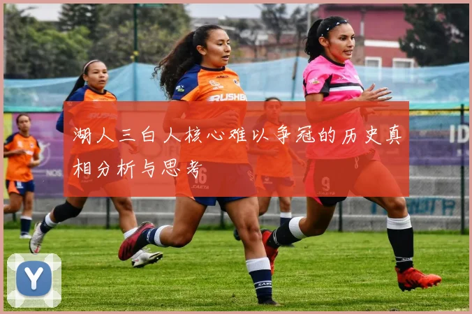 湖人三白人核心难以争冠的历史真相分析与思考