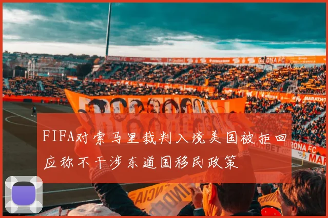 FIFA对索马里裁判入境美国被拒回应称不干涉东道国移民政策