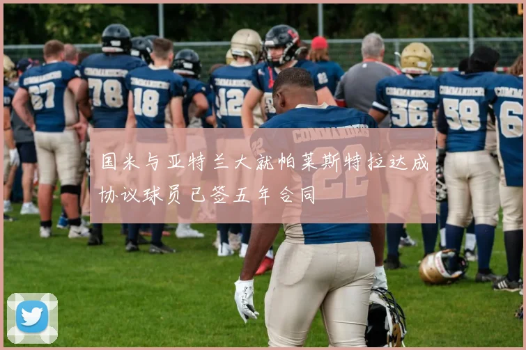 国米与亚特兰大就帕莱斯特拉达成协议球员已签五年合同