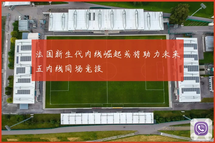 法国新生代内线崛起或将助力未来五内线同场竞技
