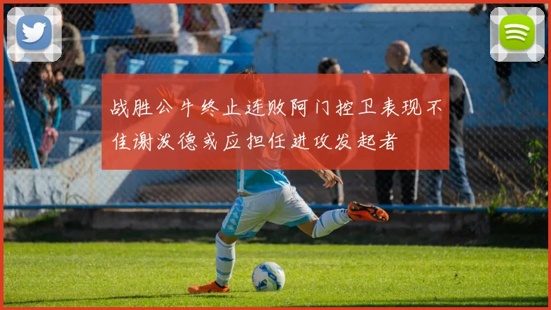 战胜公牛终止连败阿门控卫表现不佳谢泼德或应担任进攻发起者