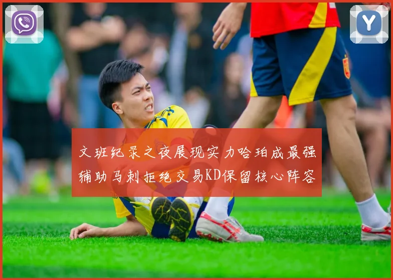 文班纪录之夜展现实力哈珀成最强辅助马刺拒绝交易KD保留核心阵容