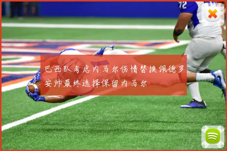 巴西队考虑内马尔伤情替换佩德罗安帅最终选择保留内马尔