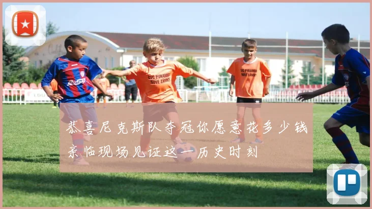 恭喜尼克斯队夺冠你愿意花多少钱亲临现场见证这一历史时刻