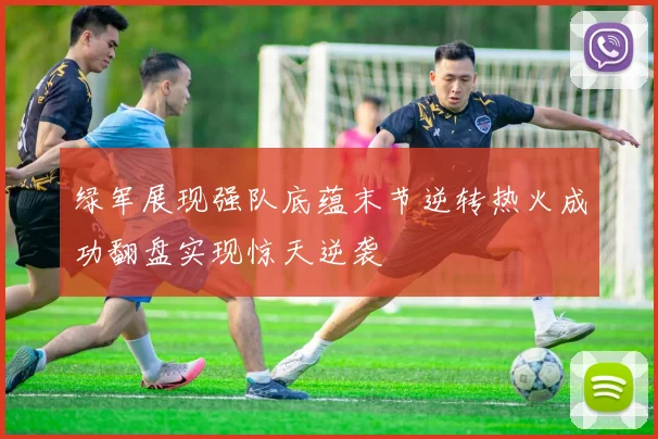 绿军展现强队底蕴末节逆转热火成功翻盘实现惊天逆袭