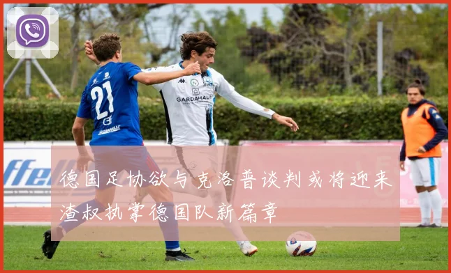 德国足协欲与克洛普谈判或将迎来渣叔执掌德国队新篇章