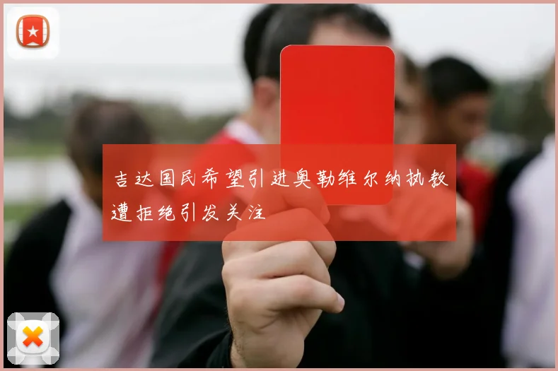 吉达国民希望引进奥勒维尔纳执教遭拒绝引发关注
