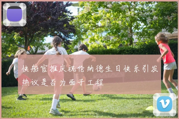 快船官推庆祝伦纳德生日快乐引发热议是否为面子工程