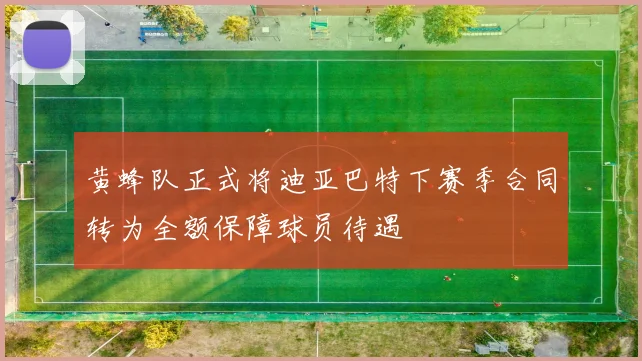 黄蜂队正式将迪亚巴特下赛季合同转为全额保障球员待遇