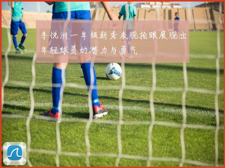李悦洲一年级新秀表现抢眼展现出年轻球员的潜力与勇气