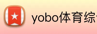 yobo体育综合官网 Logo